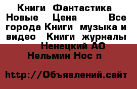 Книги. Фантастика. Новые. › Цена ­ 100 - Все города Книги, музыка и видео » Книги, журналы   . Ненецкий АО,Нельмин Нос п.